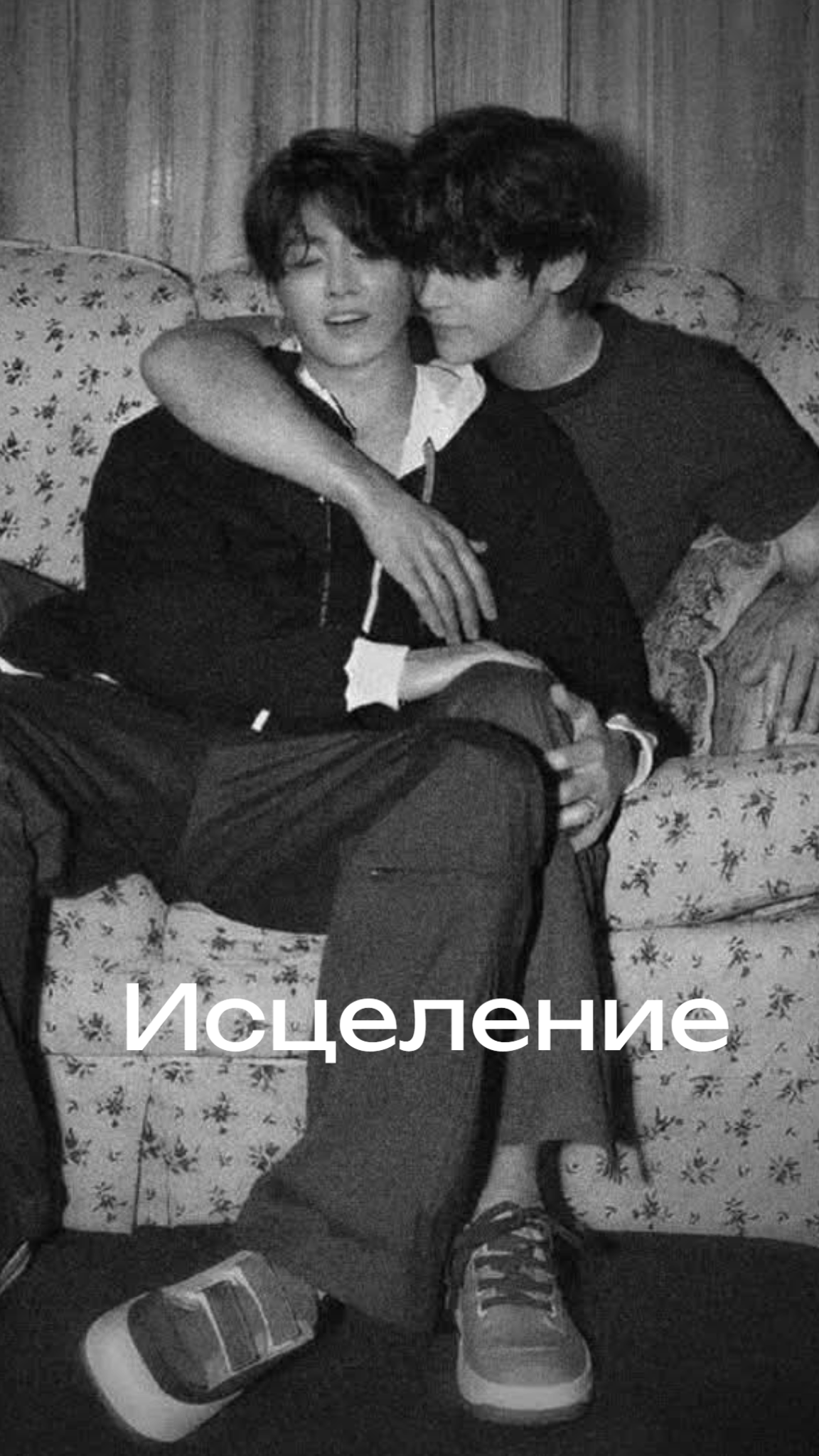 Обложка истории Исцеление